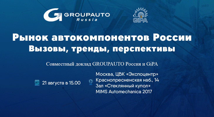Конференция «Рынок автокомпонентов в России: вызовы, тренды, перспективы.
