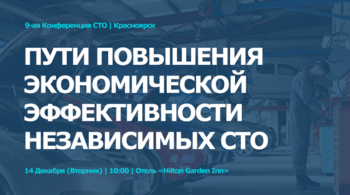 GROUPAUTO Россия проведет 9-ю конференцию для собственников и руководителей независимых СТО в г. Красноярск