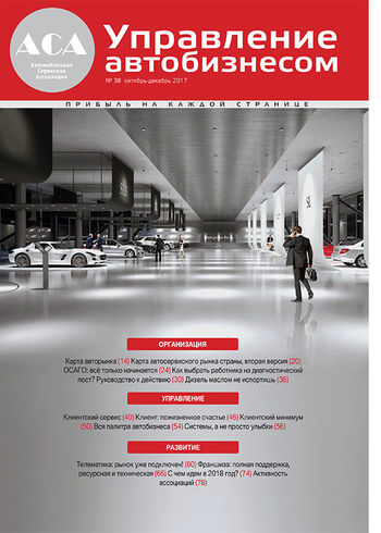 Управление автобизнесом № 38 (ноябрь-декабрь 2017)