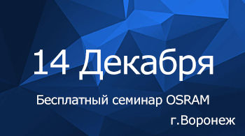 Бесплатный семинар OSRAM