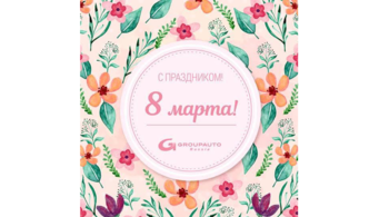 Коллектив GROUPAUTO Россия поздравляет Вас с наступающим праздником 8 марта!
