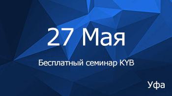 Бесплатный семинар KYB