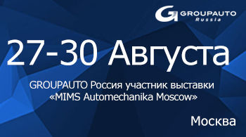 GROUPAUTO Россия постоянный участник крупнейшей выставки «MIMS Automechanika Moscow»