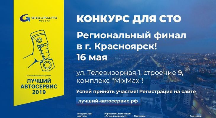 16 мая в Красноярске стартует первый региональный финал конкурса "Лучший автосервис года"