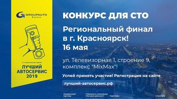 16 мая в Красноярске стартует первый региональный финал конкурса "Лучший автосервис года"