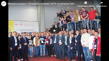 Финал конкурса «Лучший автосервис 2019» по региону Сибирь и Дальний Восток