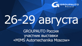 GROUPAUTO Россия постоянный участник крупнейшей выставки «MIMS Automechanika Moscow»