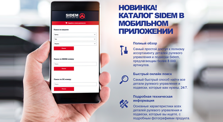 Новинка! Каталог SIDEM в мобильном приложении