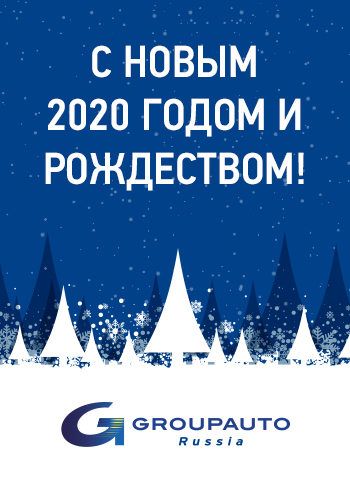 GROUPAUTO РОССИЯ поздравляет всех с Новым 2020 Годом!