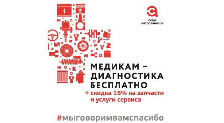 Автосервисы России объединяются, участвуя в акции «Мы говорим вам спасибо!» в поддержку всех медицинских работников