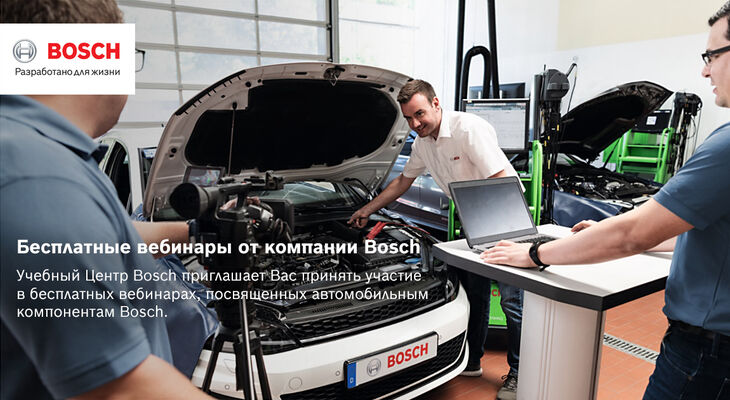 Тренинги Учебного центра Bosch в режиме онлайн