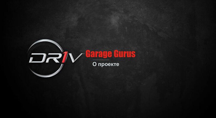 "GARAGE GURUS" - обучающий проект от компании DRIV