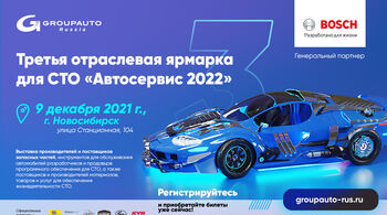 Третья отраслевая ярмарка для СТО «АВТОСЕРВИС – 2022»