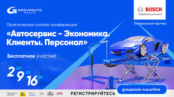 2, 9, 16 марта GROUPAUTO Россия проведет онлайн-марафон – «Автосервис – Экономика, Клиенты, Персонал»