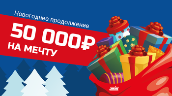 JIKIU: 50000 рублей на мечту. Новогоднее продолжение!