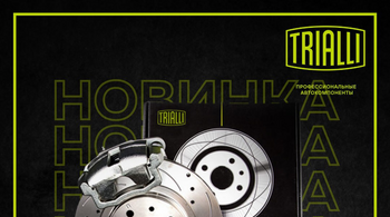 TRIALLI: 19 моделей тормозных дисков для популярных в России моделей иномарок 