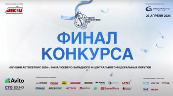 Заключительный региональный финал конкурса «Лучший автосервис 2024 года» состоялся
