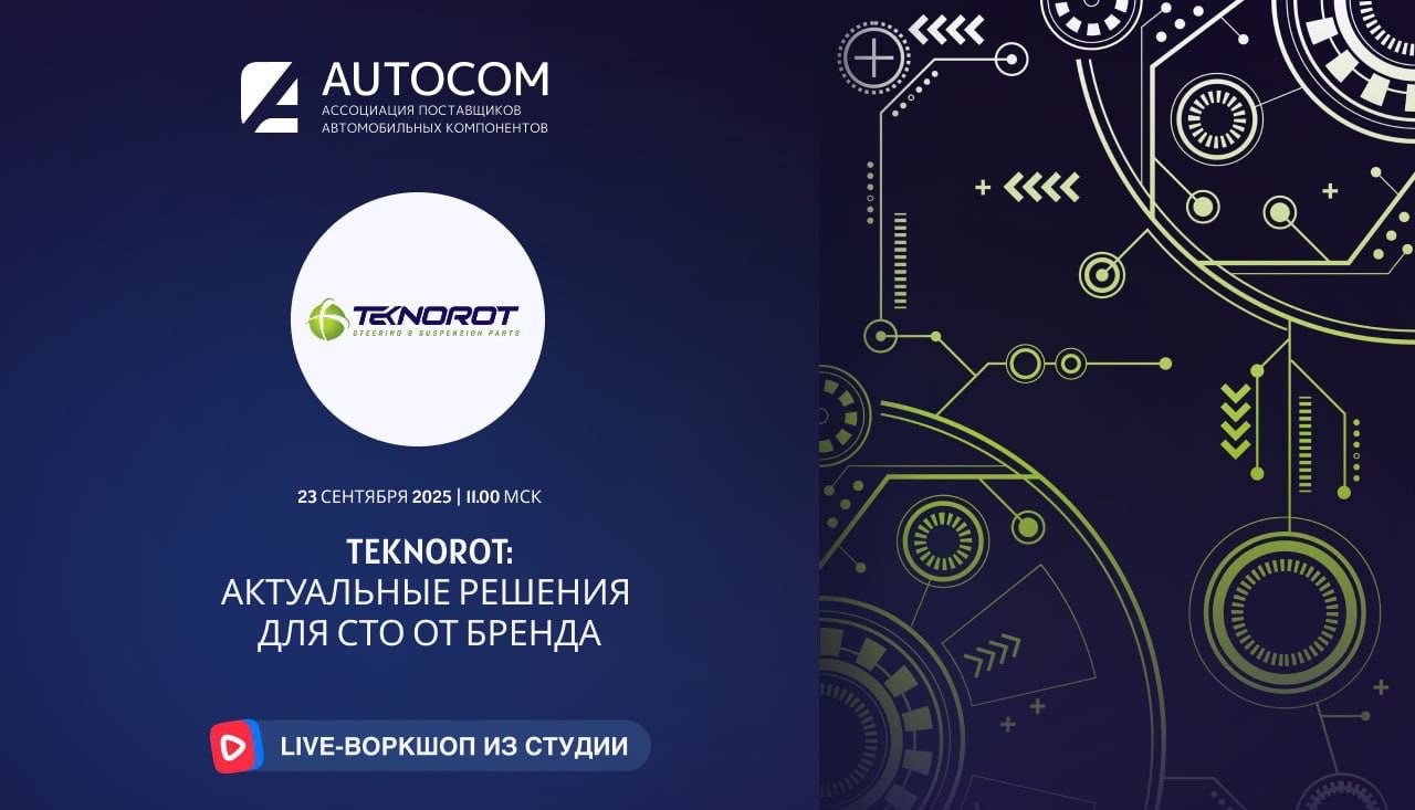 Воркшоп Академии AUTOCOM с представителем бренда TEKNOROT Воркшоп Академии AUTOCOM с представителем бренда TEKNOROT