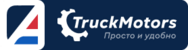 Truckmotors (ТракМоторс)