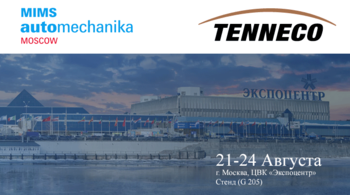 TENNECO приглашает посетить свой стенд G. 205 на MIMS automechanika 2017