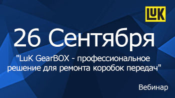 "LuK GearBOX - профессиональное решение для ремонта коробок передач"