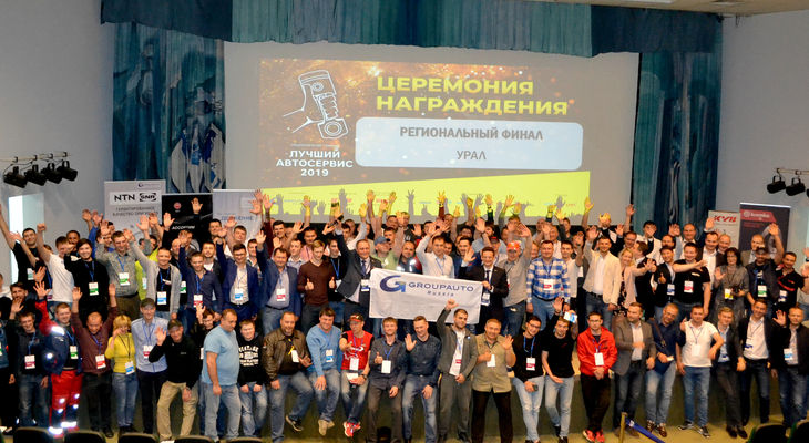 Второй региональный финал конкурса «Лучший автосервис - 2019» состоялся в Екатеринбурге