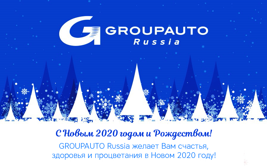 GROUPAUTO РОССИЯ поздравляет всех с Новым 2020 Годом!