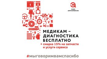 Автосервисы России объединяются, участвуя в акции «Мы говорим вам спасибо!» в поддержку всех медицинских работников