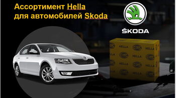 Hella: ассортимент для автомобилей Skoda