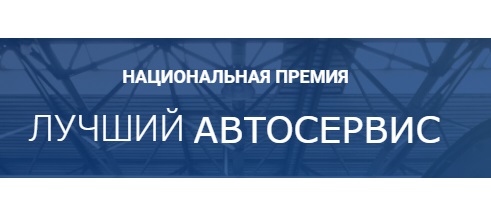 "ЛУЧШИЙ АВТОСЕРВИС 2020" — начало главного конкурса года!