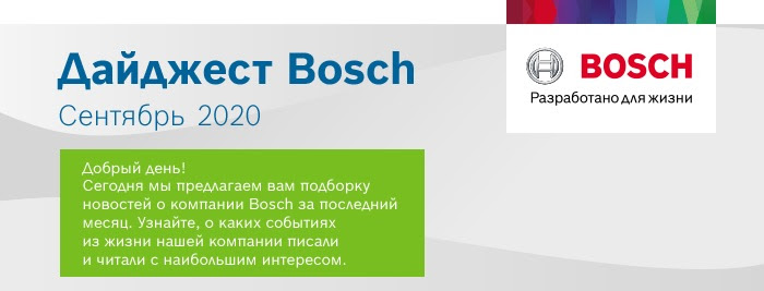 Новости Bosch - Сентябрь 2020