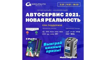 ТРЕХДНЕВНАЯ онлайн-конференция от GROUPAUTO Russia – «АВТОСЕРВИС 2021»