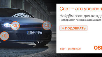 Обновление подбора ламп на сайте OSRAM.ru