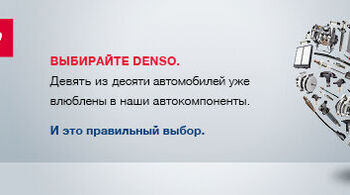 Новости компании DENSO