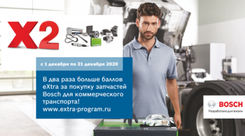 В 2 раза больше баллов eXtra за закупку запчастей Bosch для коммерческого транспорта