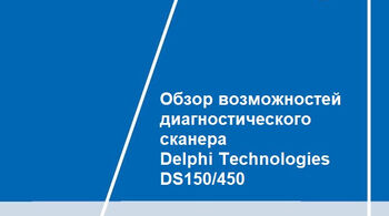 Обзор Возможностей Диагностического Сканера Delphi Technologies DS 150/450