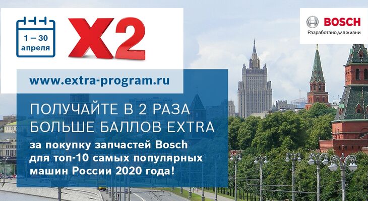 Удвоенные баллы eXtra за покупку запчастей Bosch для топ-10 самых популярных машин России по итогам 2020 года