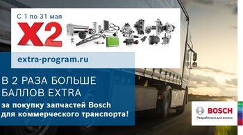 Удвоенные баллы eXtra за покупку запчастей Bosch для коммерческого транспорта