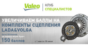 VALEO: Акция по легковой программе.Тройные баллы на комплекты сцепления LADA&VOLGA