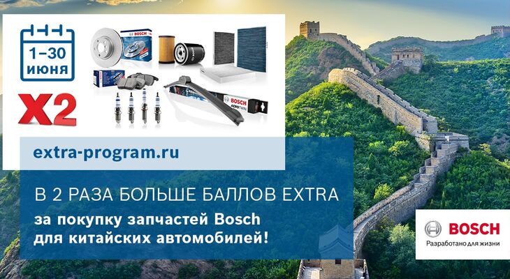 АКЦИЯ BOSCH: Удвоенные баллы eXtra за покупку запчастей Bosch для китайских автомобилей