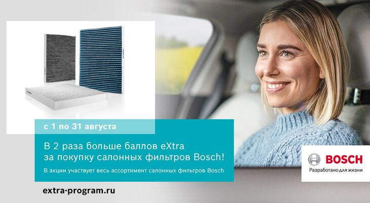 АКЦИЯ BOSCH В РОССИИ И БЕЛАРУСИ В АВГУСТЕ: В 2 раза больше баллов eXtra за покупку салонных фильтров Bosch