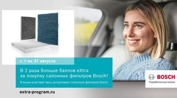 АКЦИЯ BOSCH В РОССИИ И БЕЛАРУСИ В АВГУСТЕ: В 2 раза больше баллов eXtra за покупку салонных фильтров Bosch