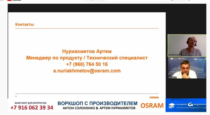  Технический вебинар с Производителем: OSRAM