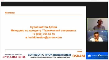  Технический вебинар с Производителем: OSRAM