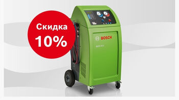 Скидка 10% на установку для обслуживания автомобильных кондиционеров Bosch ACS 511