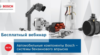 Вебинар от компании BOSCH, тема - "Бензиновый впрыск" Вебинар от компании BOSCH, тема - "Бензиновый впрыск"