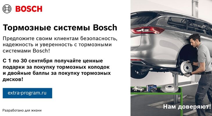 АКЦИЯ BOSCH В РОССИИ В СЕНТЯБРЕ: Ценные подарки и двойные баллы за покупку тормозных колодок и дисков Bosch
