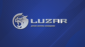 Новинки продукции LUZAR