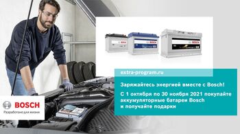 АКЦИЯ BOSCH В РОССИИ И БЕЛАРУСИ В ОКТЯБРЕ-НОЯБРЕ: Подарки за покупку аккумуляторных батарей Bosch