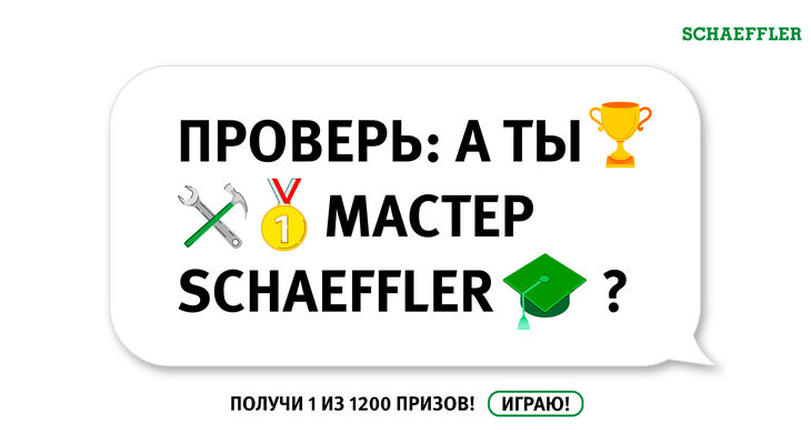 Участвуйте в игре Schaeffler Masters от REPXPERT и получите приз!
